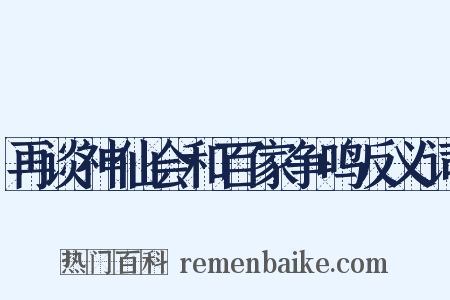 再谈神仙会和百家争鸣反义词是什么意思的图片